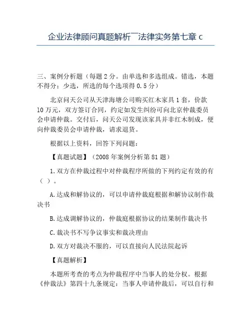 精品企业法律顾问真题解析――法律实务第七章c