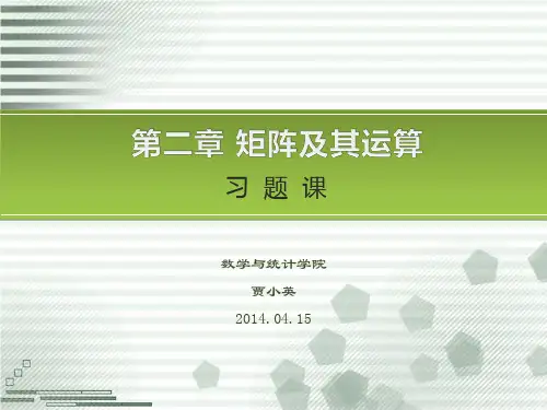 第二章 矩阵及其运算习题课
