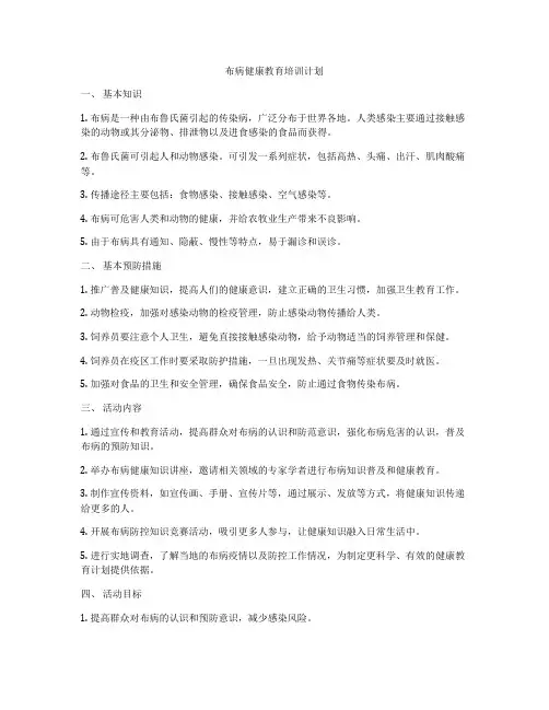 布病健康教育培训计划