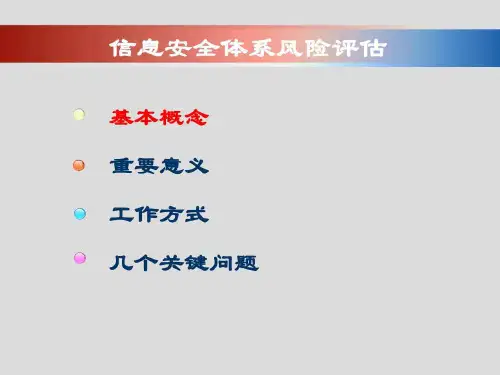 信息安全体系风险评估