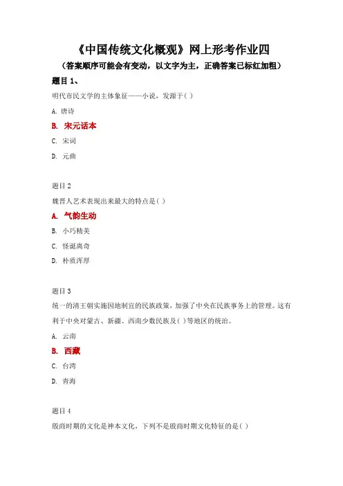 国家开放大学《中国传统文化概观》网上形考作业四答案试题