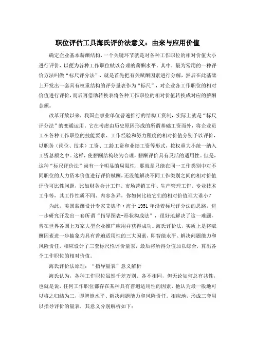 职位评估工具海氏评价法意义：由来与应用价值