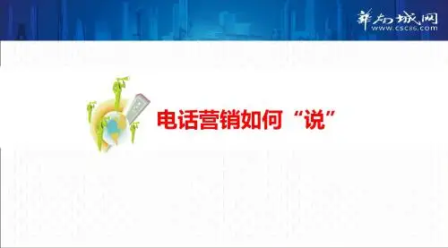 销售技巧—电话营销如何“说”