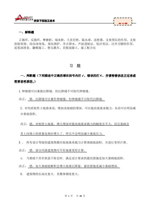 《桥梁下部施工技术》考试复习题