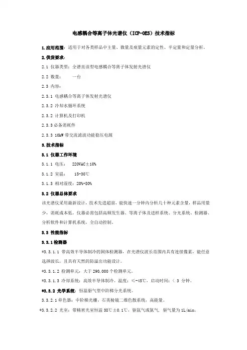 电感耦合等离子体光谱仪ICP-OES技术指标