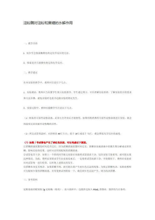 淀粉酶对淀粉和蔗糖的水解作用