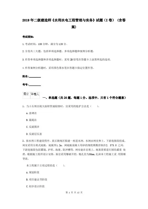 2019年二级建造师《水利水电工程管理与实务》试题(I卷) (含答案)