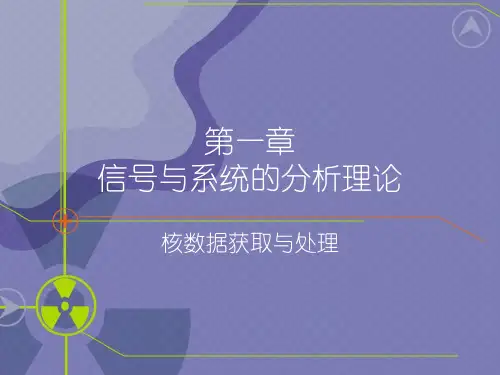 第一章 信号与系统的分析理论