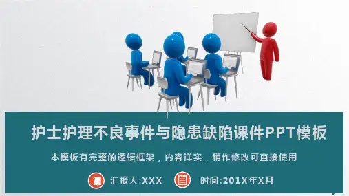 护理不良事件及安全隐患概述PPT模板(推荐)