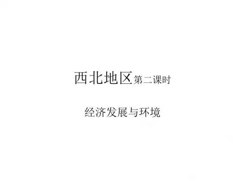 西北地区二