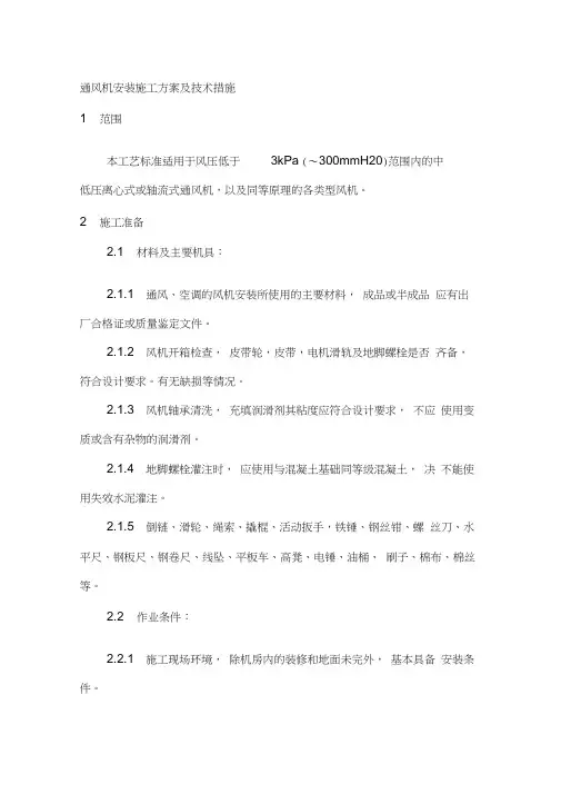 通风机安装施工方案及技术措施