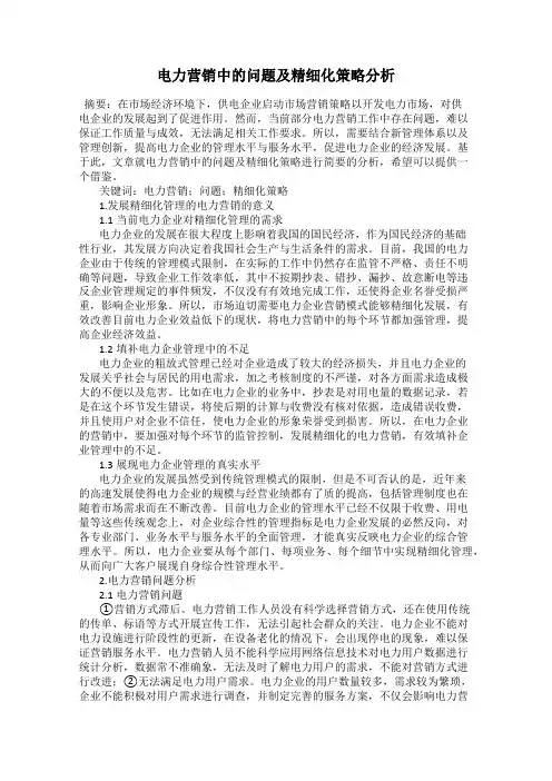 电力营销中的问题及精细化策略分析