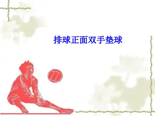 高中体育与健康_排球正面双手垫球教学课件设计