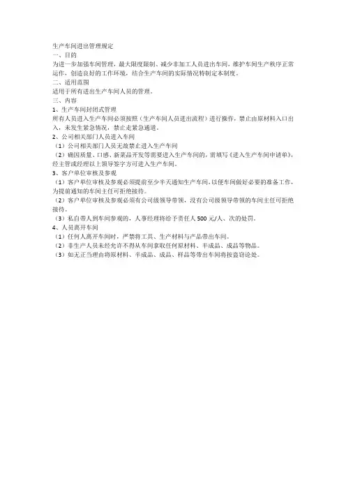 生产车间进出管理规定