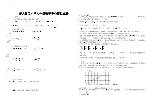 新人教版小学六年级数学毕业模拟试卷(含答案)