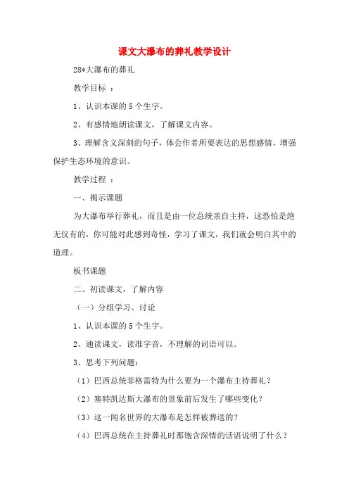 课文大瀑布的葬礼教学设计