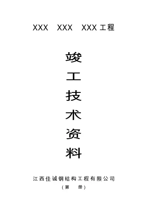 钢结构竣工资料_完整样稿