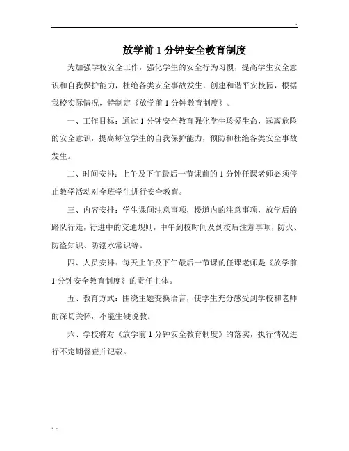 放学前1分钟安全教育制度
