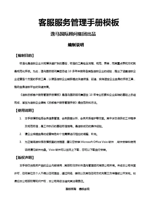 总部客户服务管理手册模板