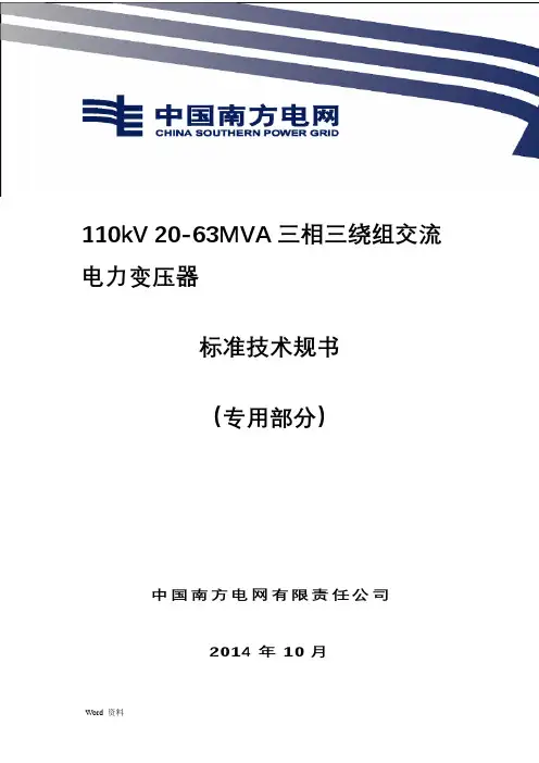 南方电网设备标准技术规范书-110kV20-63MVA三相三绕组交流电力变压器专用部分
