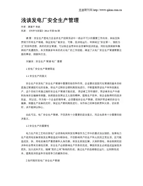 浅谈发电厂安全生产管理