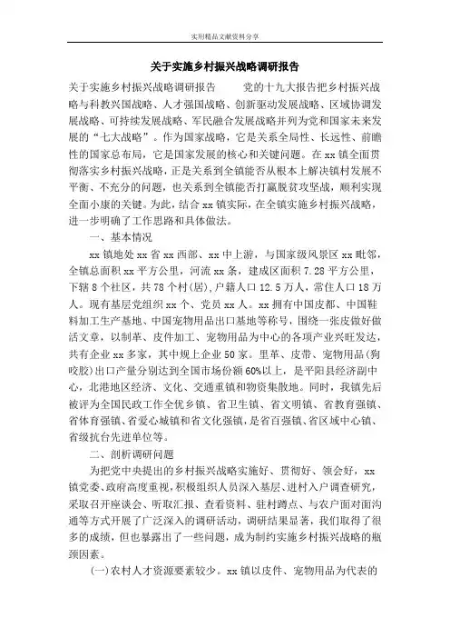 关于实施乡村振兴战略调研报告