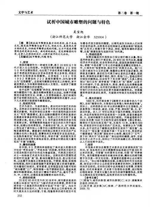 试析中国城市雕塑的问题与特色