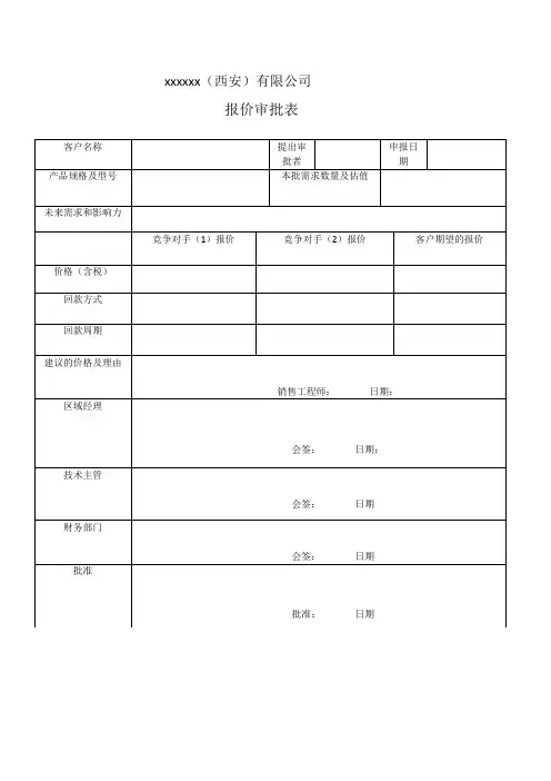 产品报价审批表