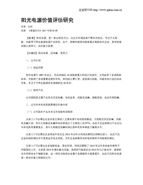 阳光电源价值评估研究