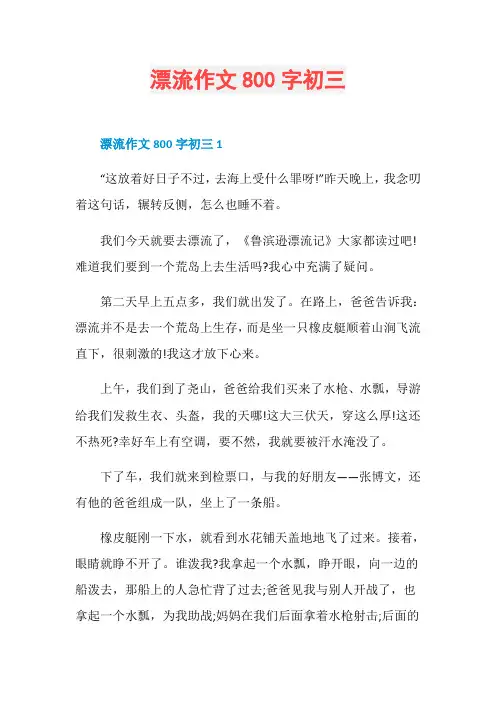 漂流作文800字初三