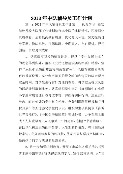 2018年中队辅导员工作计划