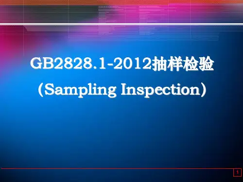GB2828.1-2012抽样检验精品培训
