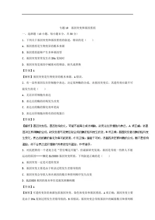 专题19 基因突变和基因重组测-2018年高考生物一轮复习