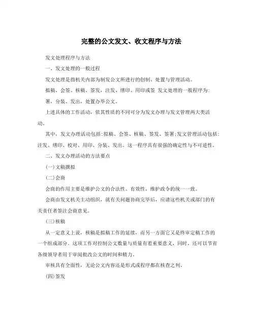 完整的公文发文、收文程序与方法