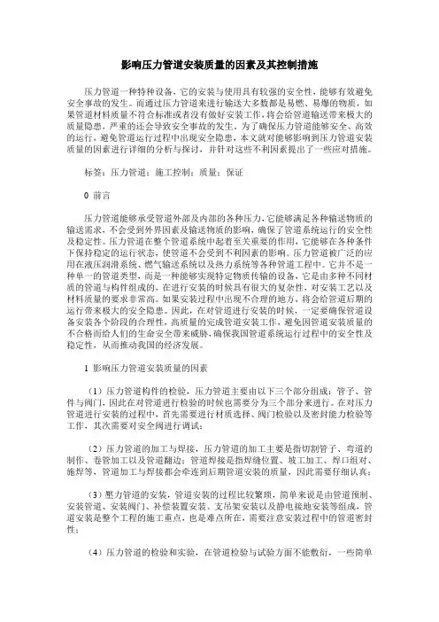 影响压力管道安装质量的因素及其控制措施