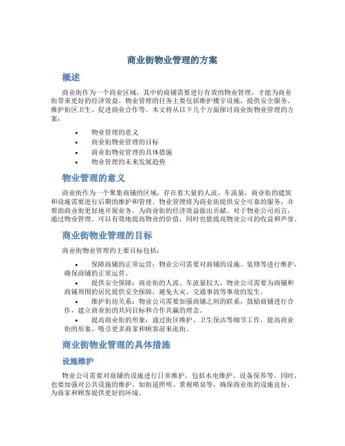 商业街物业管理的方案