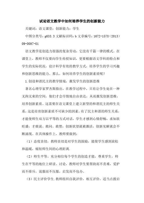 语文教学中如何培养学生的创新能力