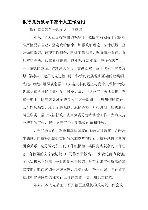 银行党员领导干部个人工作总结-最新精选范文