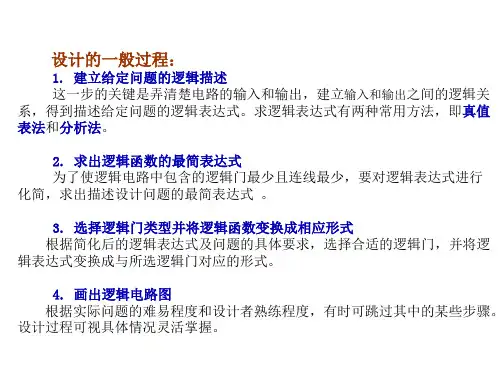 逻辑电路设计