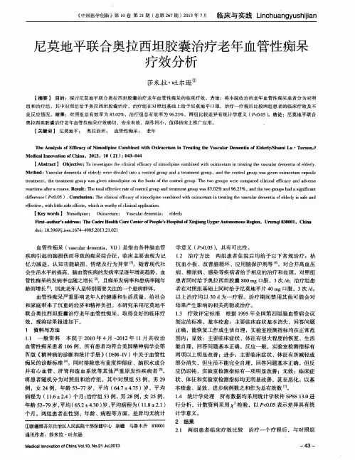 尼莫地平联合奥拉西坦胶囊治疗老年血管性痴呆疗效分析