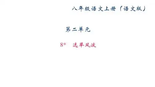2017-2018学年(新)语文版八年级语文上册课件：8 选举风波 (共29张PPT)