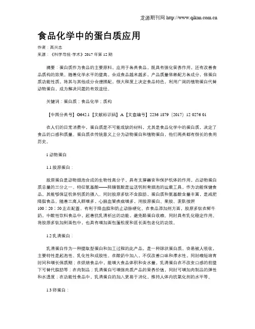 食品化学中的蛋白质应用