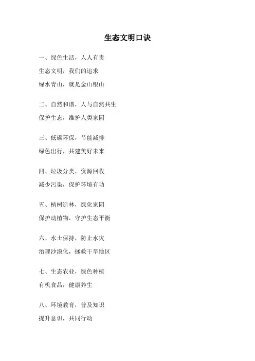 生态文明口诀