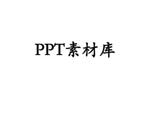 PPT图片素材