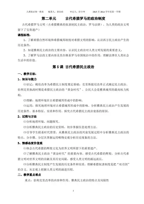 第二单元 古代希腊罗马的政治制度教案