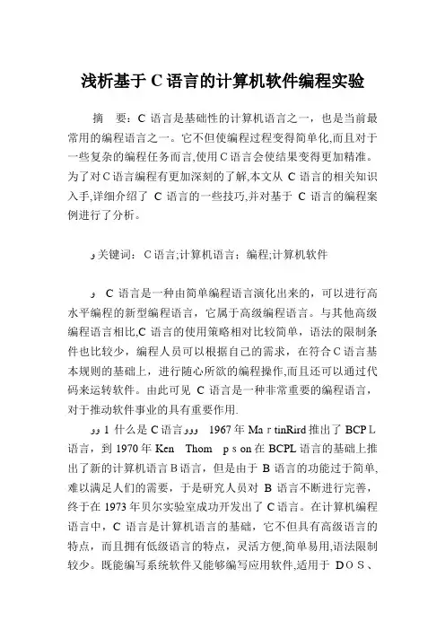 浅析基于C语言的计算机软件编程实验.doc