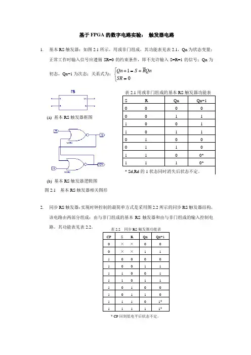 实验二触发器电路