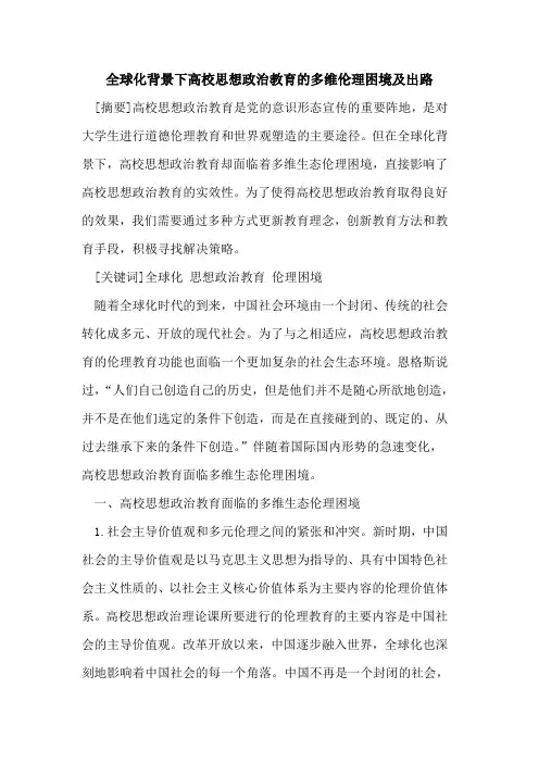 全球化背景下高校思想政治教育的多维伦理困境及出路
