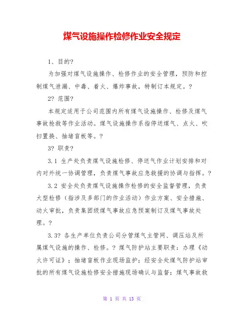 煤气设施操作检修作业安全规定
