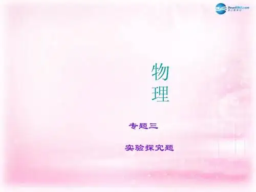 【聚焦中考】2015年中考物理 专题复习3 实验探究题课件 新人教版